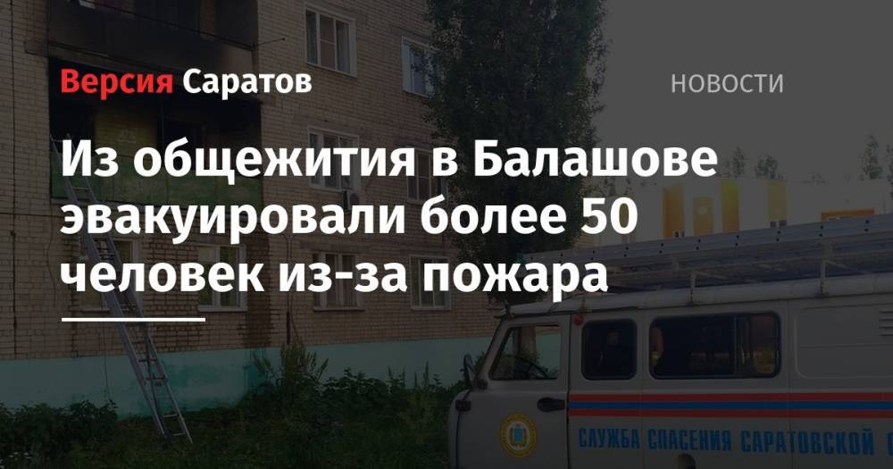 Из общежития в Балашове эвакуировали более 50 человек из-за пожара