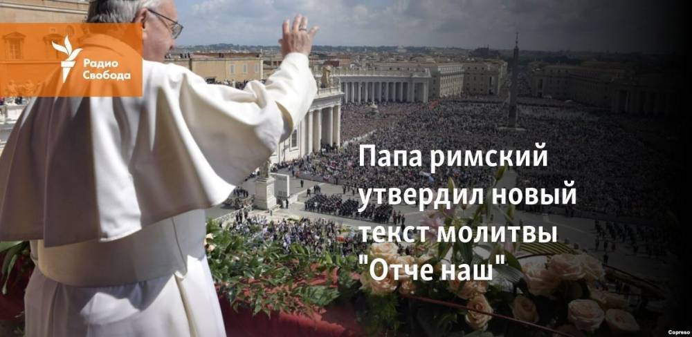 Папа римский утвердил новый текст молитвы "Отче наш"