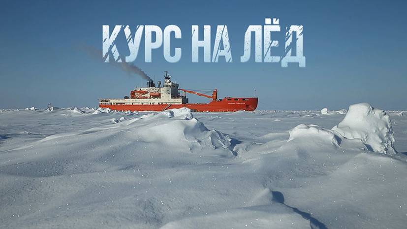 «Курс на лёд»: фильм RTД о том, как работают полярники в Арктике