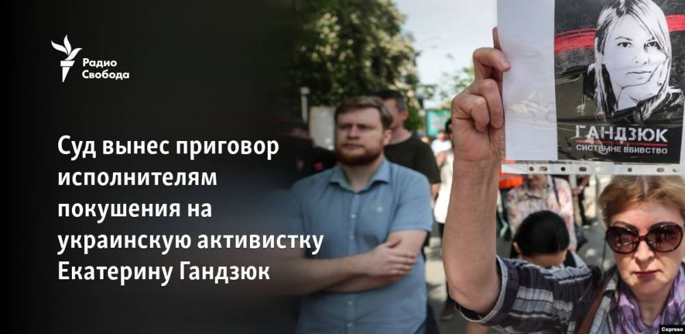 Суд вынес приговор исполнителям покушения на украинскую активистку Екатерину Гандзюк