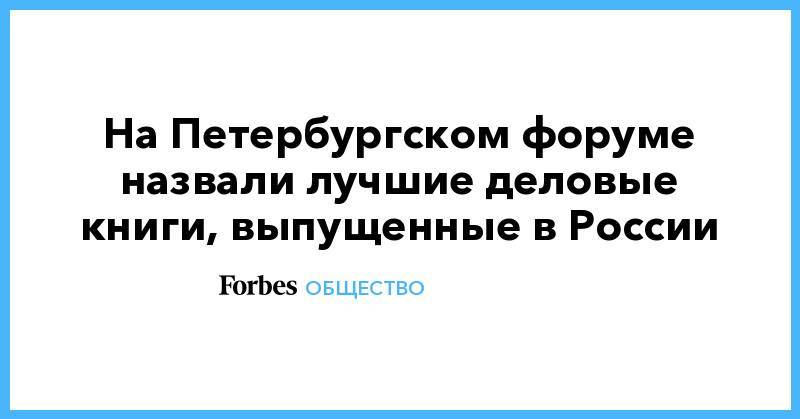 Нассим Талеб - На Петербургском форуме назвали лучшие деловые книги, выпущенные в России - forbes.ru