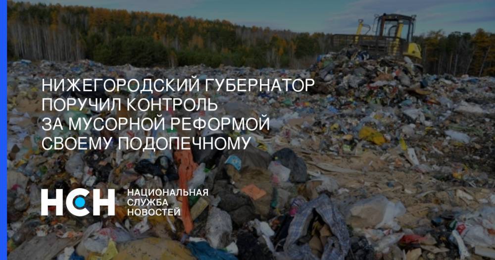 Нижегородский губернатор поручил контроль за мусорной реформой своему подопечному