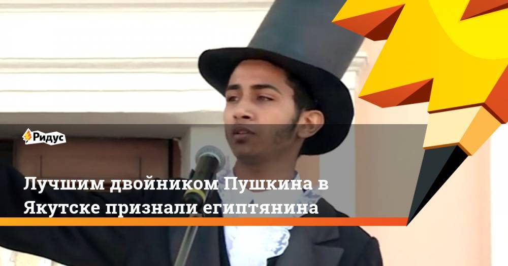 Лучшим двойником Пушкина в Якутске признали египтянина
