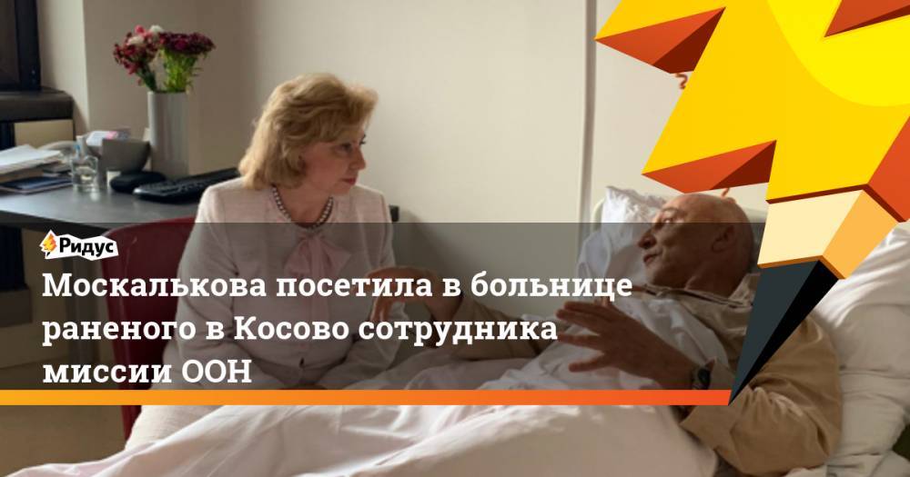 Москалькова посетила в больнице раненого в Косово сотрудника миссии ООН