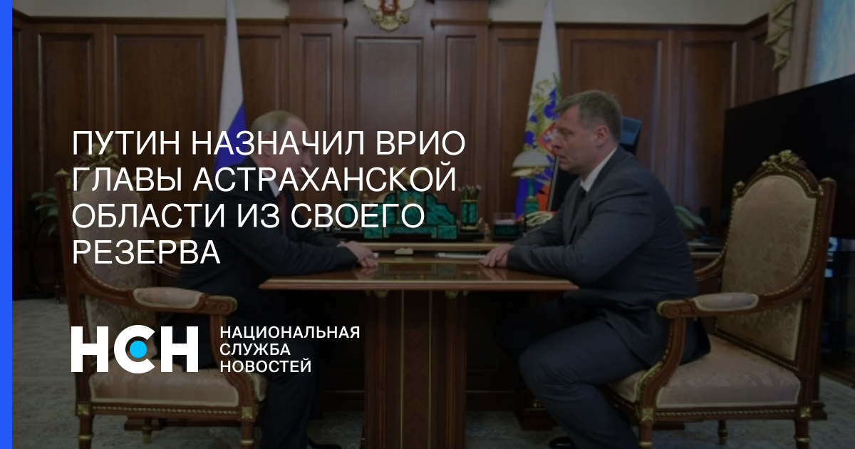 Путин назначил врио главы Астраханской области из своего резерва