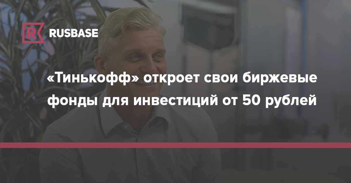 «Тинькофф» откроет свои биржевые фонды для инвестиций от 50 рублей