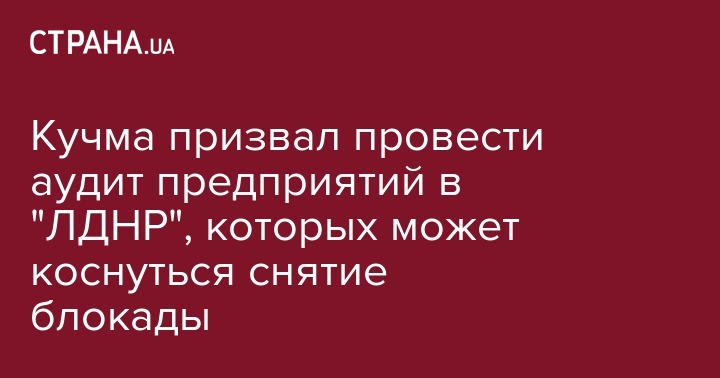 Кучма призвал провести аудит предприятий в "ЛДНР", которых может коснуться снятие блокады