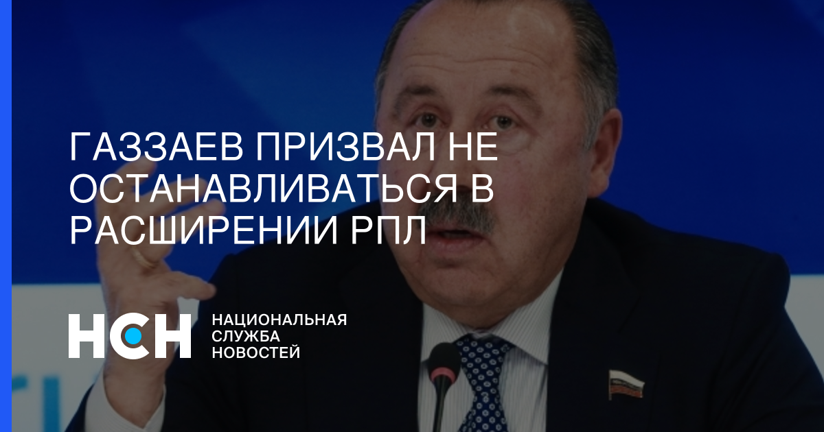 Газзаев призвал не останавливаться в расширении РПЛ