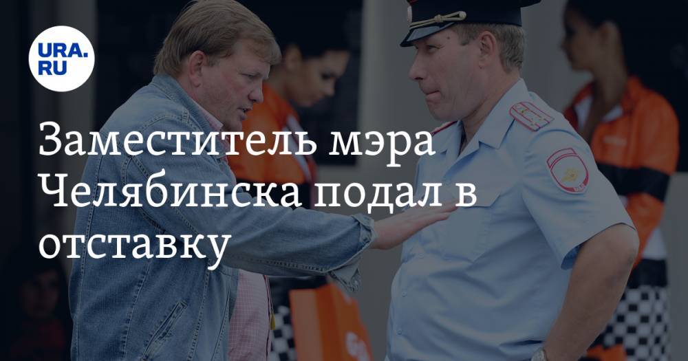 Заместитель мэра Челябинска подал в отставку. Его называли агентом ФСБ