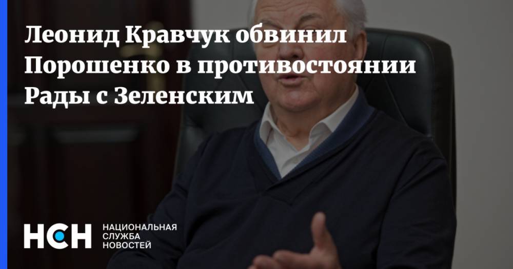 Леонид Кравчук обвинил Порошенко в противостоянии Рады с Зеленским