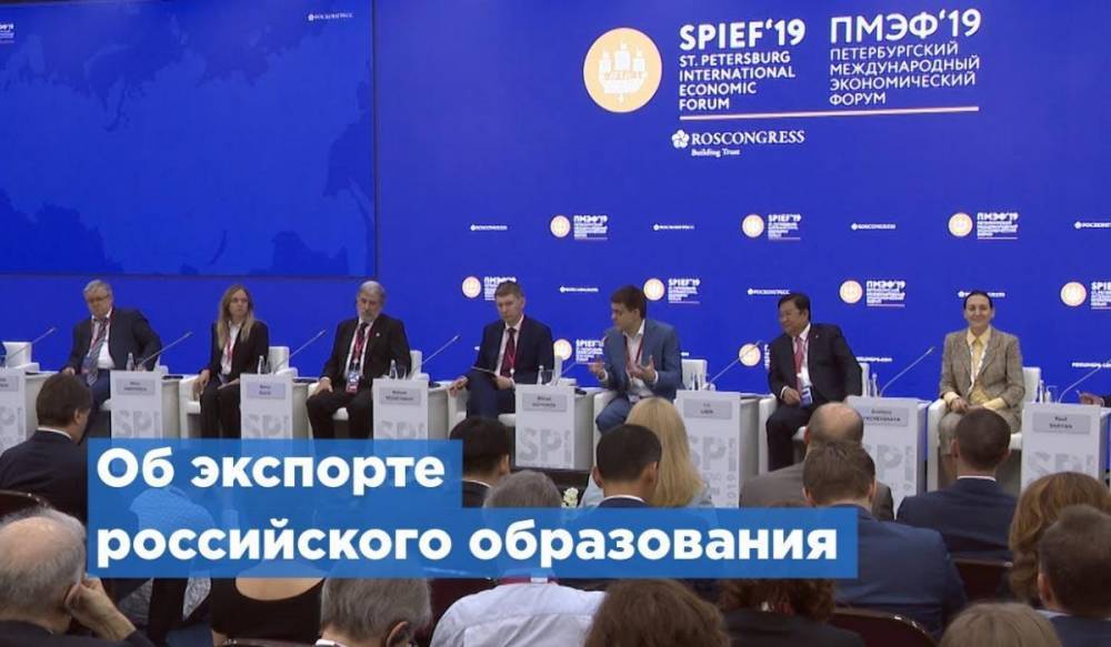 Экспорт российского образования обсудили на ПМЭФ-2019