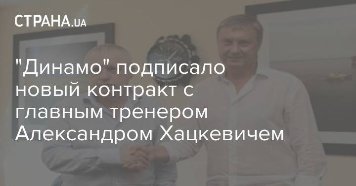 "Динамо" подписало новый контракт с главным тренером Александром Хацкевичем