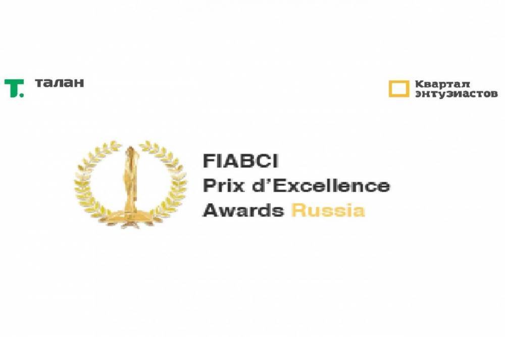 Квартал Энтузиастов победил в Национальном этапе конкурса FIABCI PRIX D’EXCELLENCE AWARDS