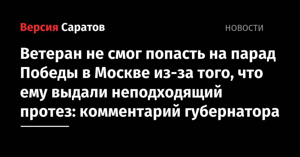 Ветеран не смог попасть на парад Победы в Москве из-за того, что ему выдали неподходящий протез: комментарий губернатора