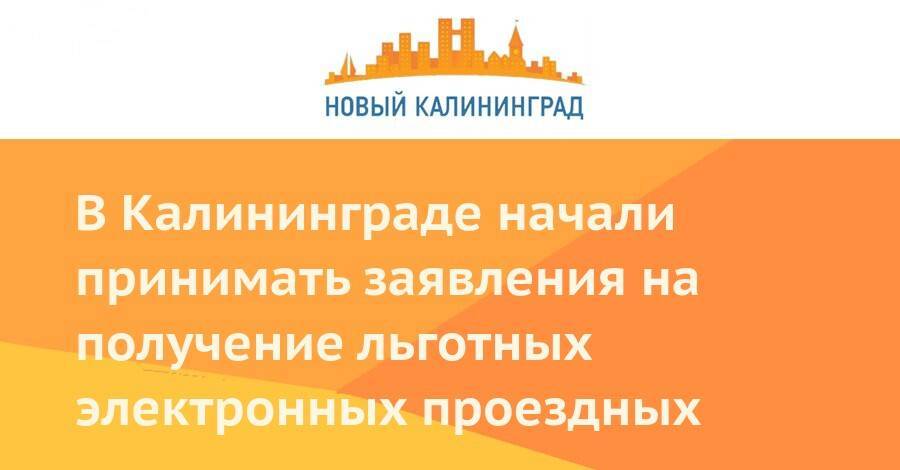 В Калининграде начали принимать заявления на получение льготных электронных проездных