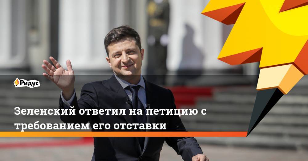 Зеленский ответил на петицию с требованием его отставки