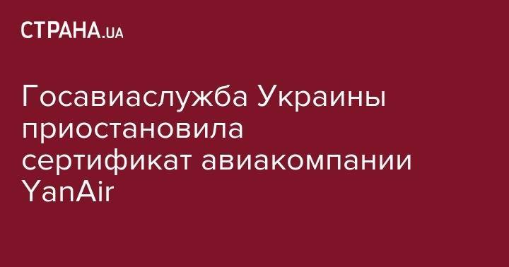 Госавиаслужба Украины приостановила сертификат авиакомпании YanAir
