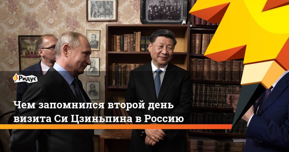 Чем запомнился второй день визита Си Цзиньпина в Россию