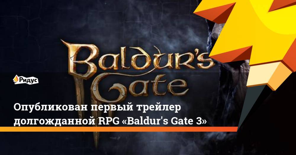 Опубликован первый трейлер долгожданной RPG «Baldur's Gate 3»