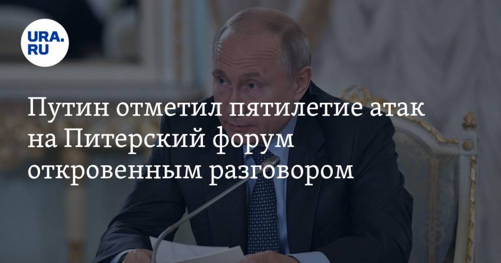 Путин отметил пятилетие атак на&nbsp;Питерский форум откровенным разговором
