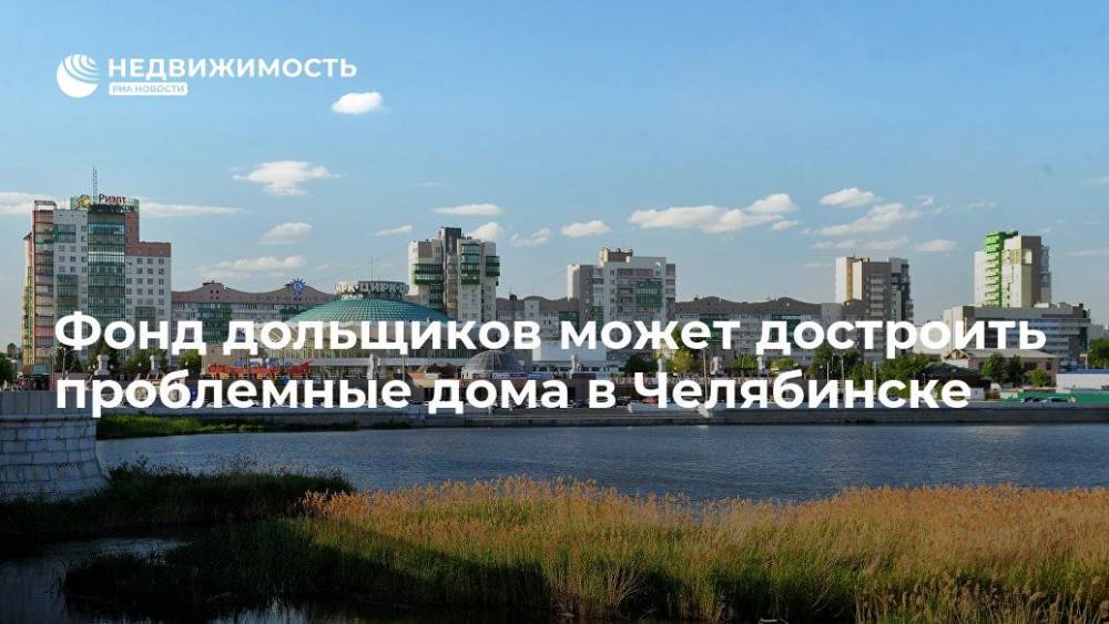 Фонд дольщиков может достроить проблемные дома в Челябинске