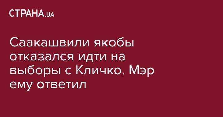 Саакашвили якобы отказался идти на выборы с Кличко. Мэр ему ответил