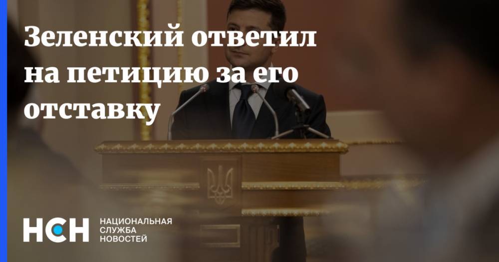 Зеленский ответил на петицию за его отставку