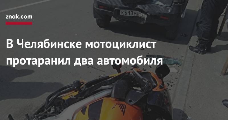 В&nbsp;Челябинске мотоциклист протаранил два автомобиля