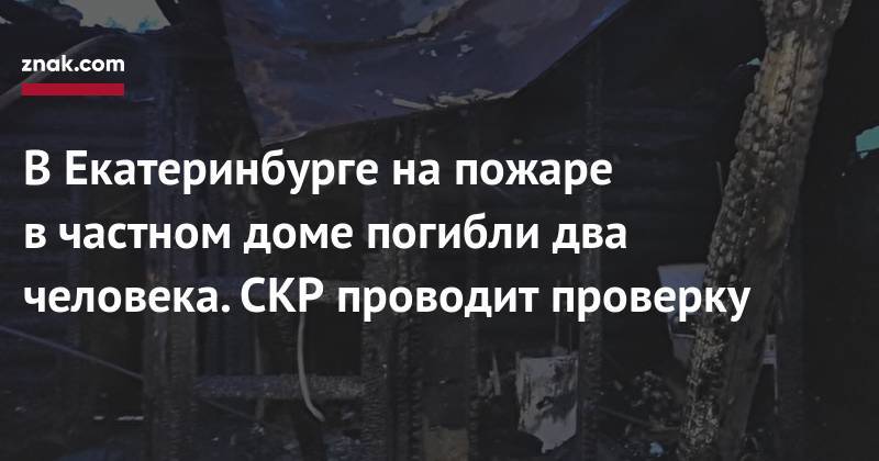 В&nbsp;Екатеринбурге на&nbsp;пожаре в&nbsp;частном доме погибли два человека. СКР проводит проверку