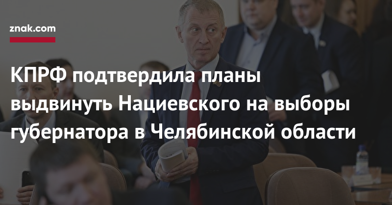 КПРФ подтвердила планы выдвинуть Нациевского на&nbsp;выборы губернатора в&nbsp;Челябинской области