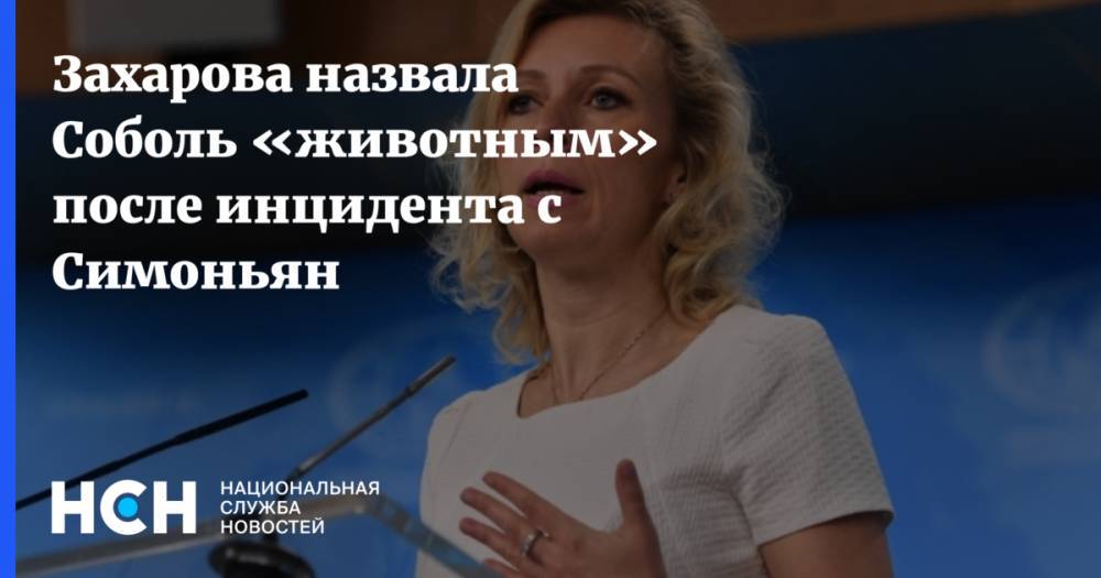 Захарова назвала Соболь «животным» после инцидента с Симоньян