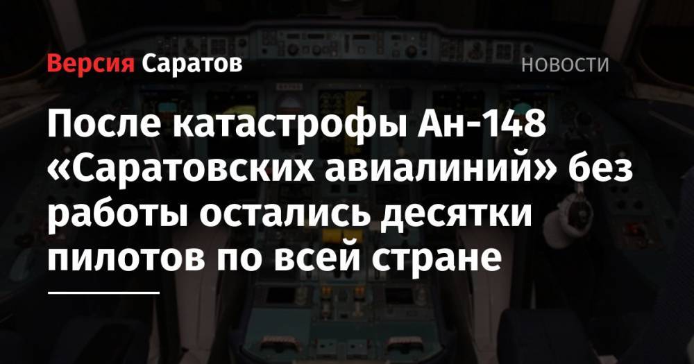 После катастрофы Ан-148 «Саратовских авиалиний» без работы остались десятки пилотов по всей стране