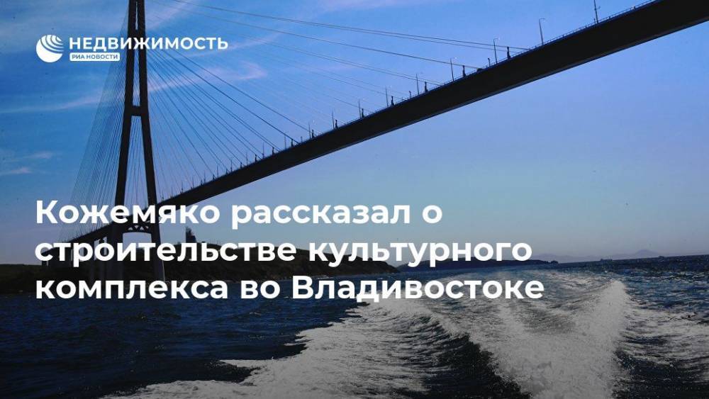 Кожемяко рассказал о строительстве культурного комплекса во Владивостоке