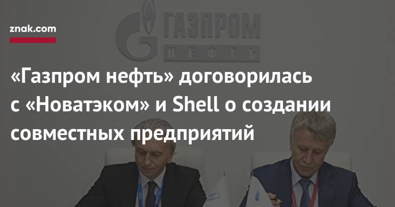 «Газпром нефть» договорилась с&nbsp;«Новатэком» и&nbsp;Shell о&nbsp;создании совместных предприятий