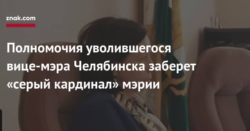 Полномочия уволившегося вице-мэра Челябинска заберет «серый кардинал» мэрии
