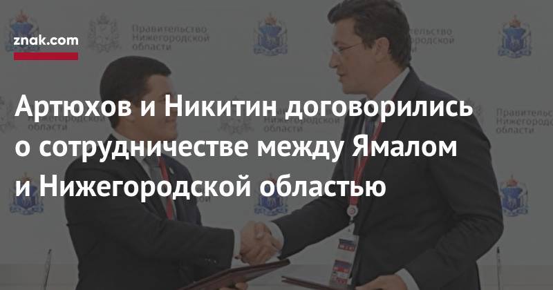 Артюхов и&nbsp;Никитин договорились о&nbsp;сотрудничестве между Ямалом и&nbsp;Нижегородской областью