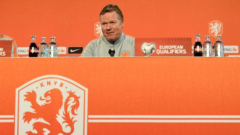 Куман считает, что Нидерланды заслуженно обыграли Англию в полуфинале футбольной Лиги наций