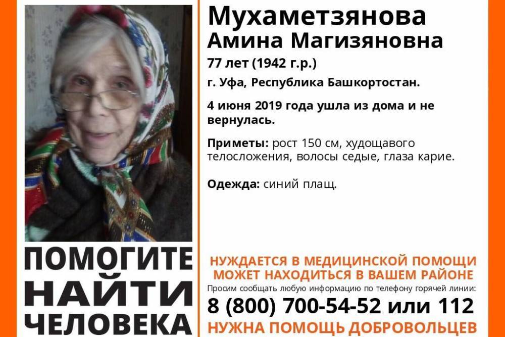 В Уфе пропала 77-летняя Амина Мухаметзянова