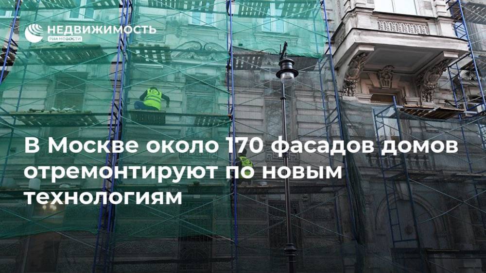 В Москве около 170 фасадов домов отремонтируют по новым технологиям