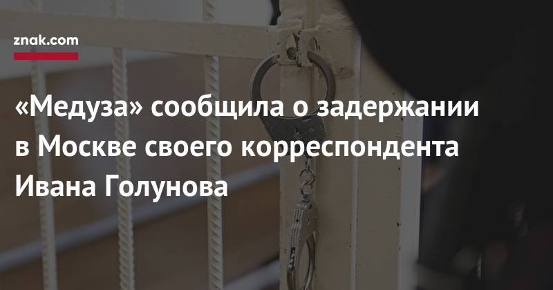 «Медуза» сообщила о&nbsp;задержании в&nbsp;Москве своего корреспондента Ивана Голунова