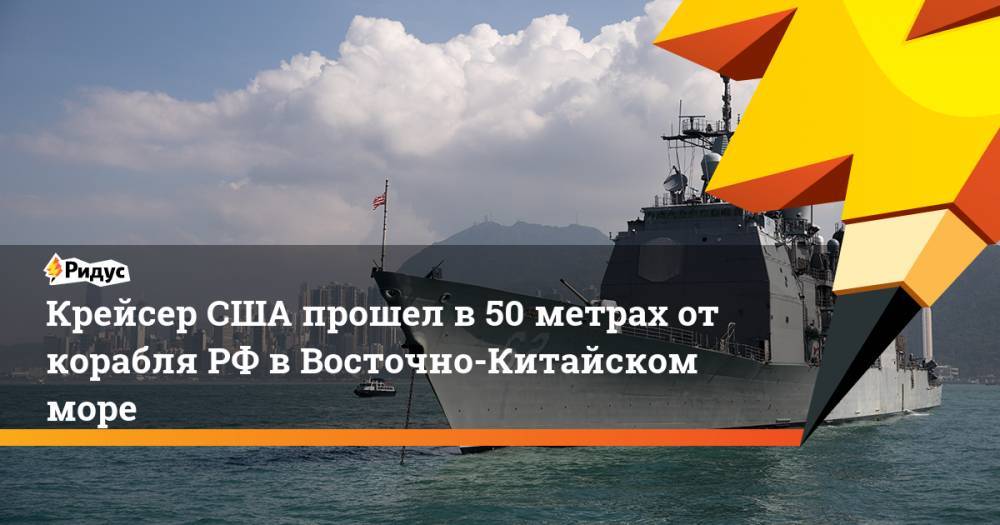 Крейсер США прошел в 50 метрах от корабля РФ в Восточно-Китайском море