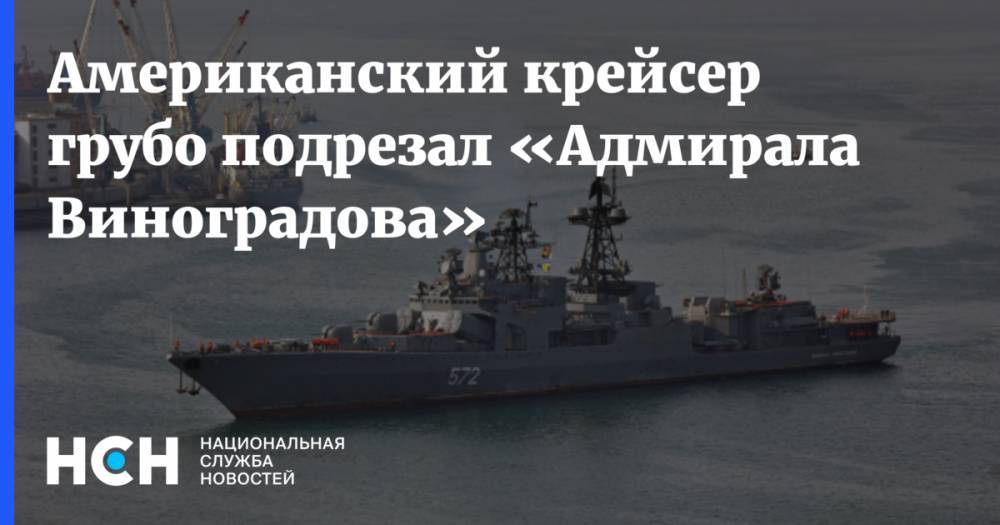 Американский крейсер грубо подрезал «Адмирала Виноградова»