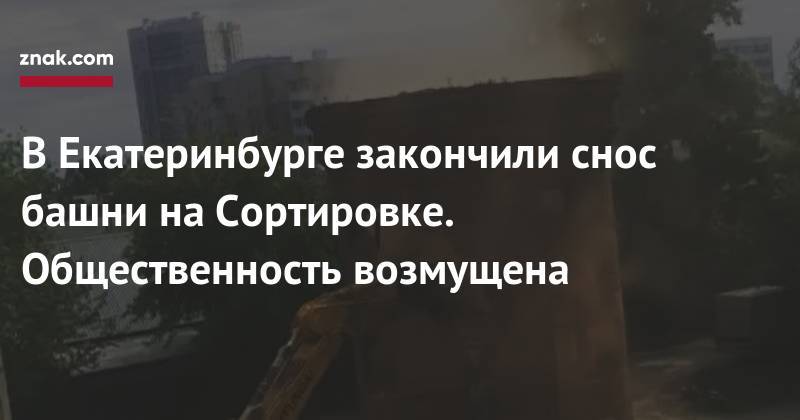 В&nbsp;Екатеринбурге закончили снос башни на&nbsp;Сортировке. Общественность возмущена