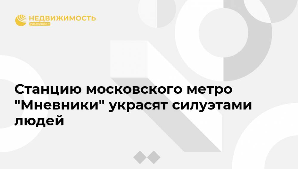 Станцию московского метро "Мневники" украсят силуэтами людей