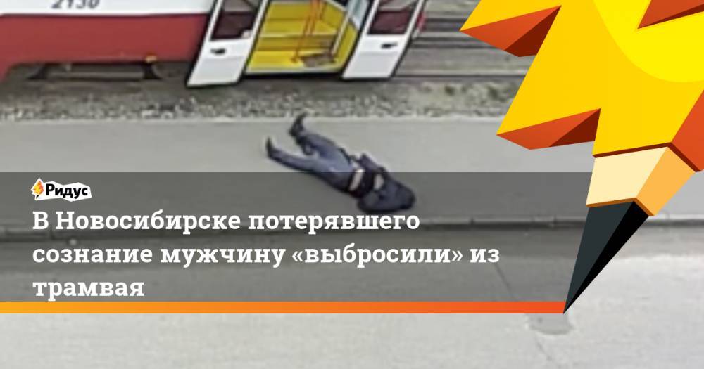 В Новосибирске потерявшего сознание мужчину «выбросили» из трамвая