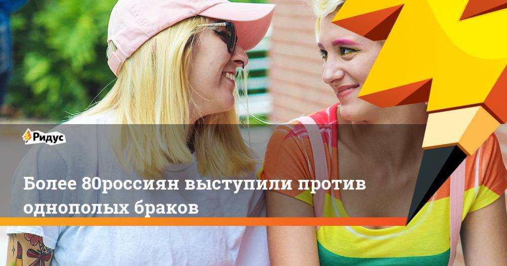 Более 80% россиян выступили против однополых браков