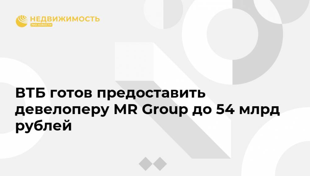 ВТБ готов предоставить девелоперу MR Group до 54 млрд рублей