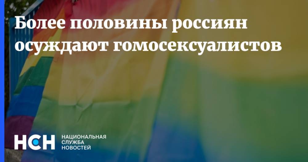 Более половины россиян осуждают гомосексуалистов