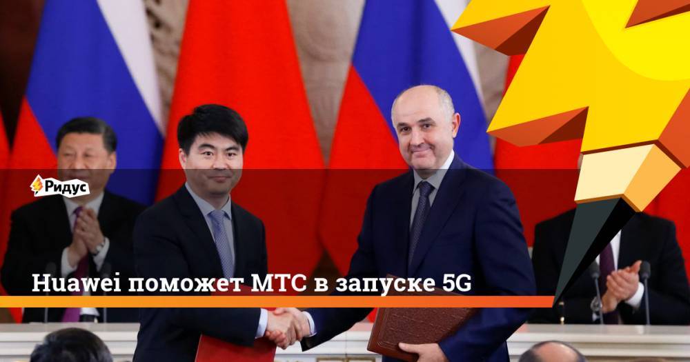 Huawei поможет МТС в запуске 5G