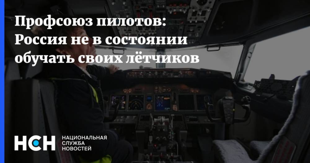 Профсоюз пилотов: Россия не в состоянии обучить своих лётчиков